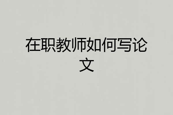 在职教师如何写论文