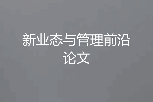 新业态与管理前沿论文