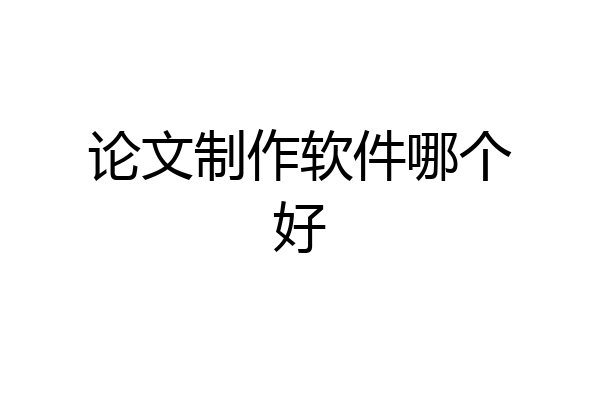 论文制作软件哪个好