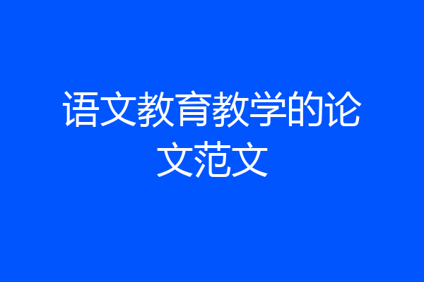语文教育教学的论文范文