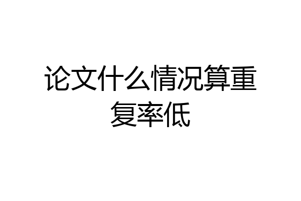 论文什么情况算重复率低
