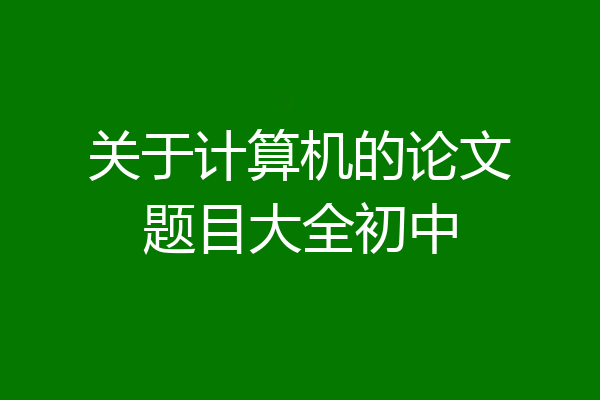 关于计算机的论文题目大全初中