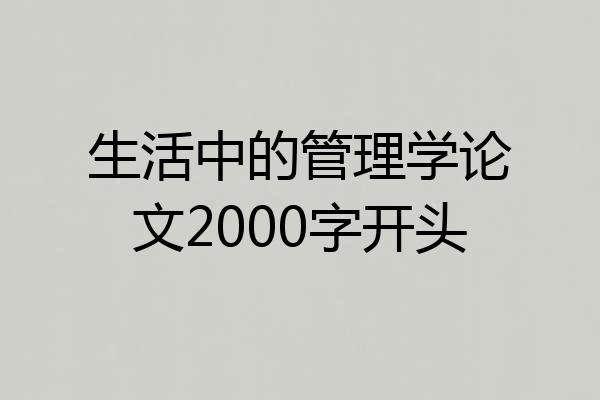 生活中的管理学论文2000字开头