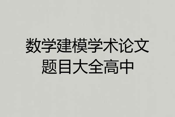 数学建模学术论文题目大全高中
