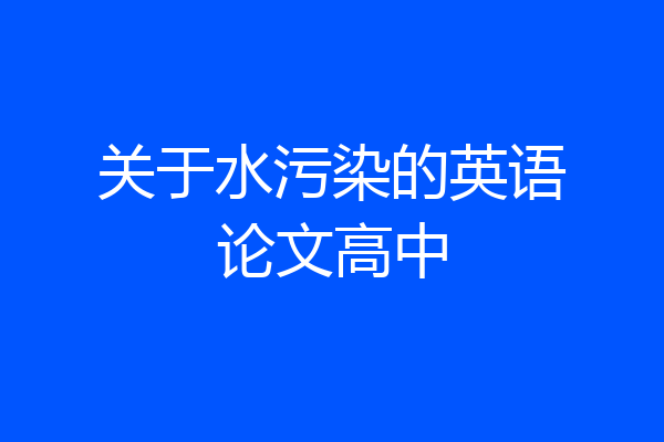 关于水污染的英语论文高中