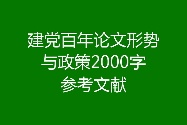 建党百年论文形势与政策2000字参考文献