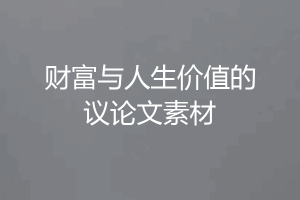 财富与人生价值的议论文素材