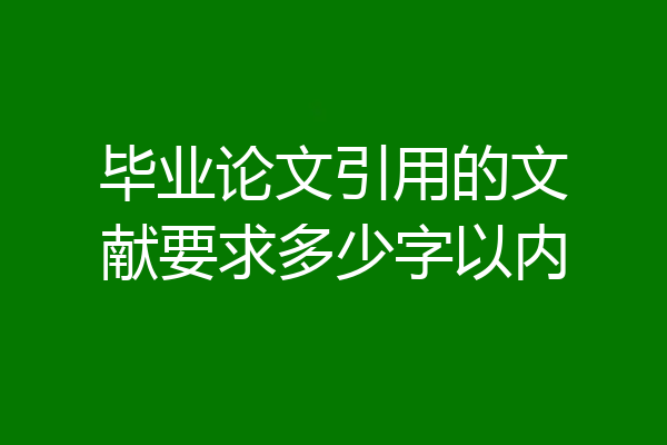 毕业论文引用的文献要求多少字以内