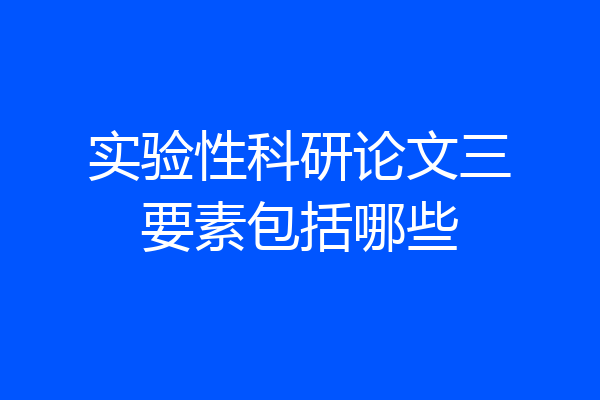 实验性科研论文三要素包括哪些