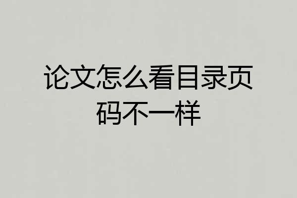 论文怎么看目录页码不一样