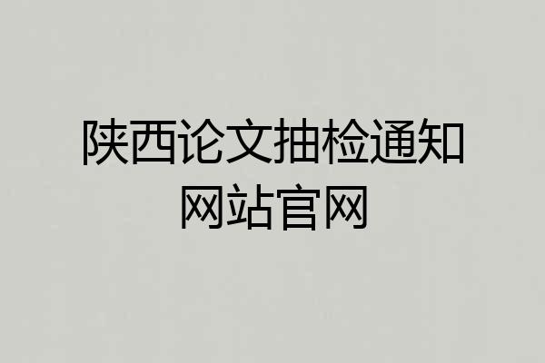 陕西论文抽检通知网站官网