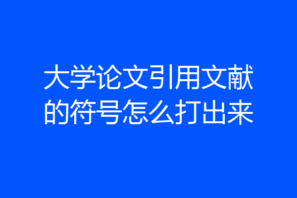 大学论文引用文献的符号怎么打出来