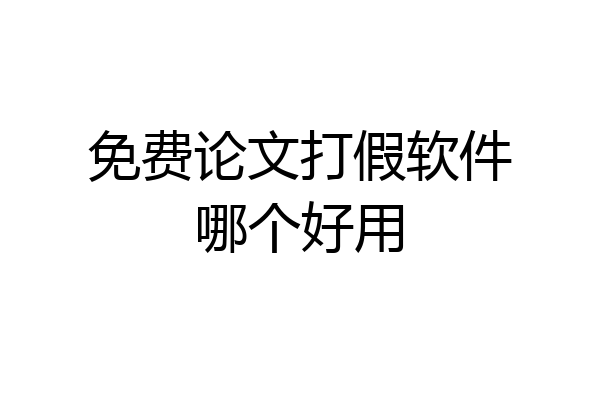 免费论文打假软件哪个好用