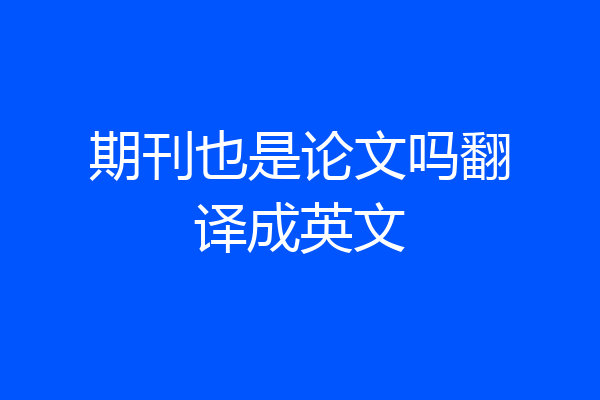 期刊也是论文吗翻译成英文