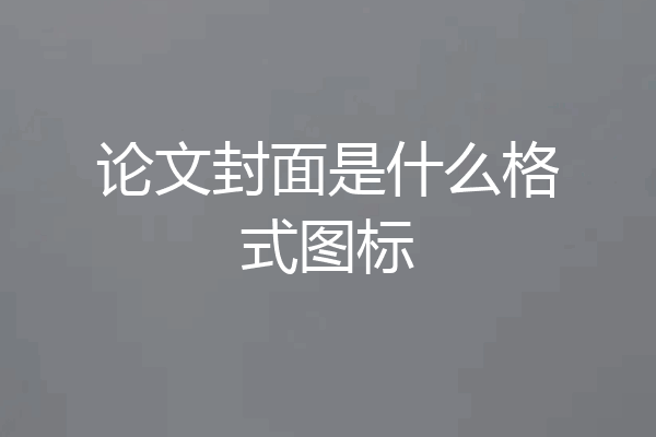 论文封面是什么格式图标