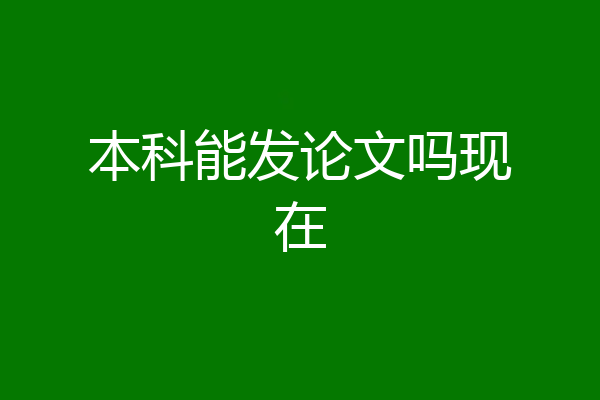 本科能发论文吗现在
