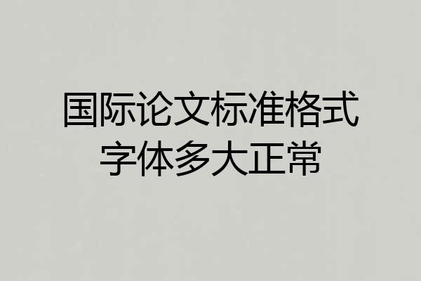 国际论文标准格式字体多大正常