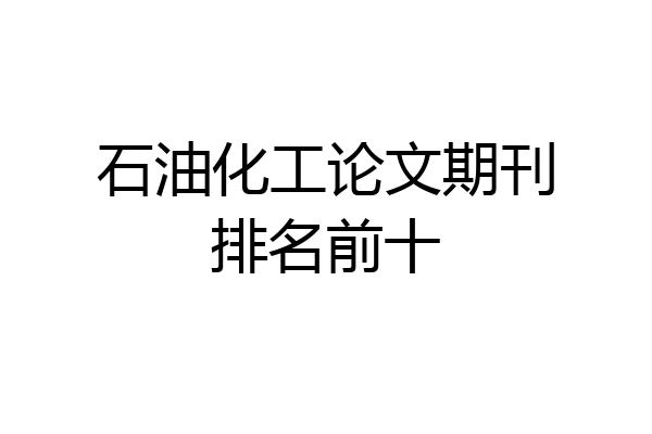 石油化工论文期刊排名前十