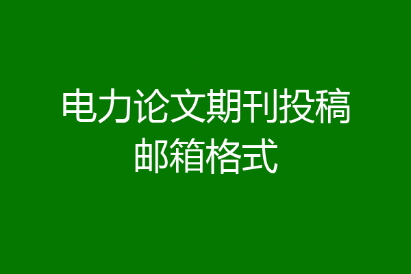 电力论文期刊投稿邮箱格式