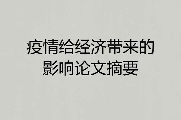疫情给经济带来的影响论文摘要