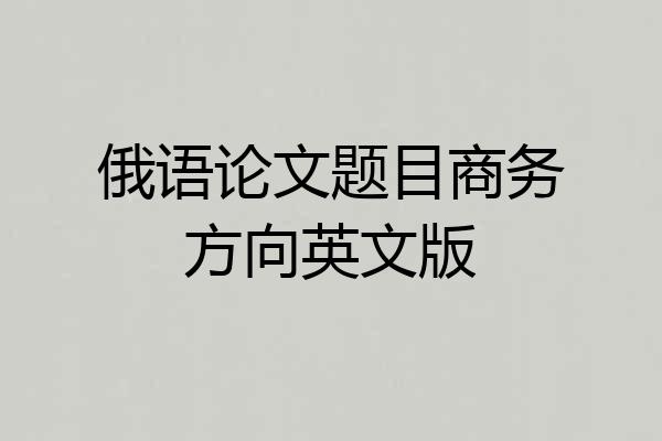 俄语论文题目商务方向英文版