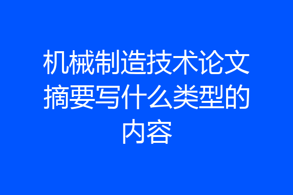 机械制造技术论文摘要写什么类型的内容