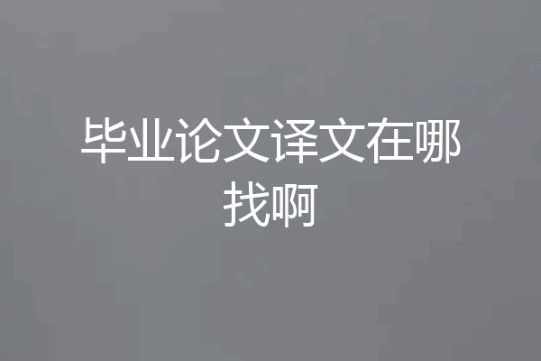 毕业论文译文在哪找啊