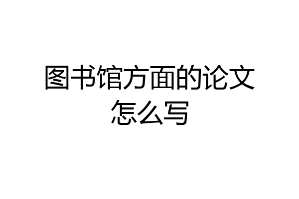 图书馆方面的论文怎么写