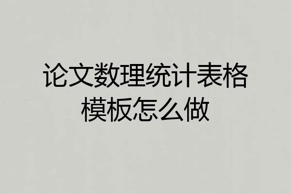 论文数理统计表格模板怎么做