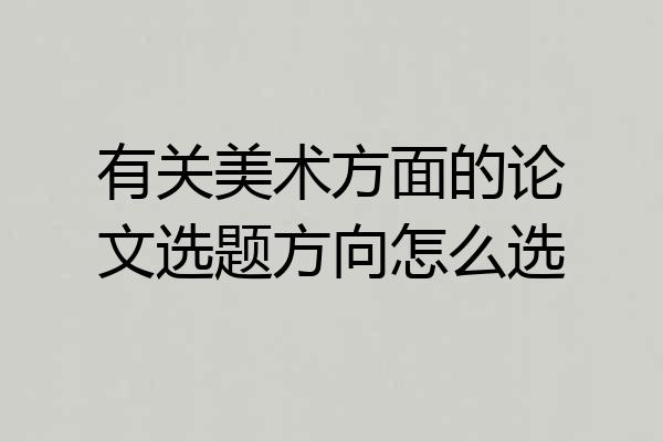 有关美术方面的论文选题方向怎么选