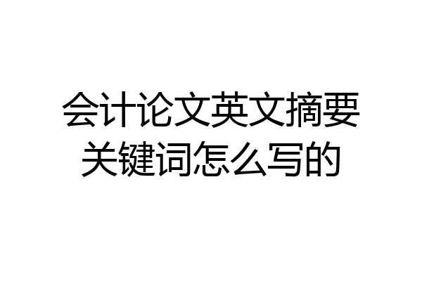 会计论文英文摘要关键词怎么写的