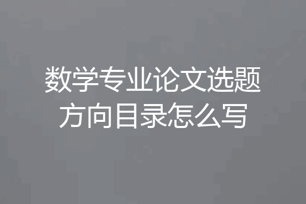 数学专业论文选题方向目录怎么写