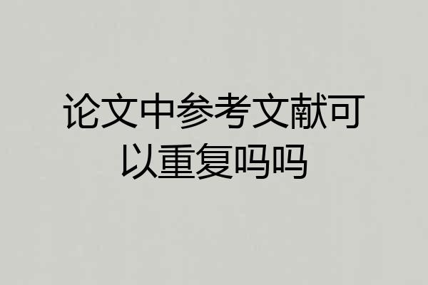 论文中参考文献可以重复吗吗