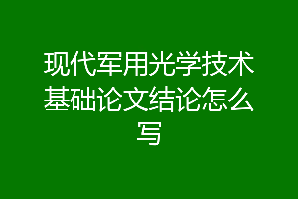 现代军用光学技术基础论文结论怎么写