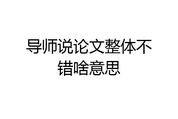 导师说论文整体不错啥意思