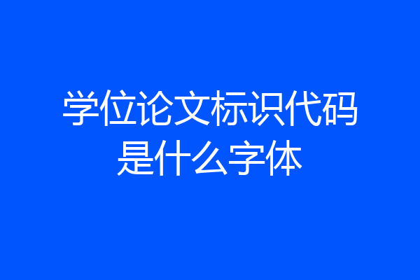 学位论文标识代码是什么字体