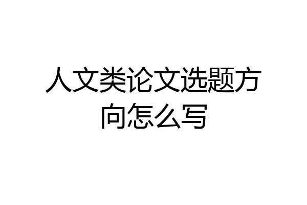 人文类论文选题方向怎么写