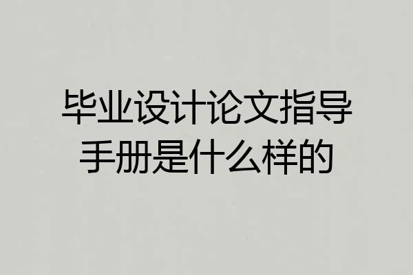 毕业设计论文指导手册是什么样的