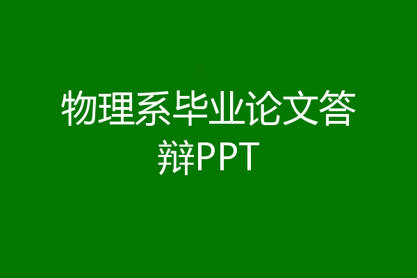 物理系毕业论文答辩PPT