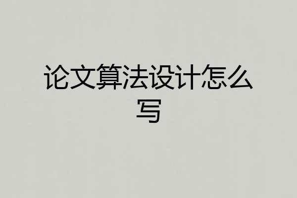 论文算法设计怎么写