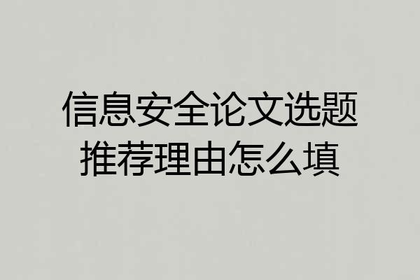 信息安全论文选题推荐理由怎么填