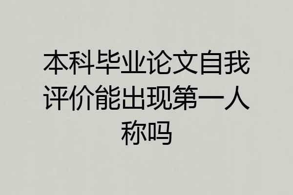 本科毕业论文自我评价能出现第一人称吗