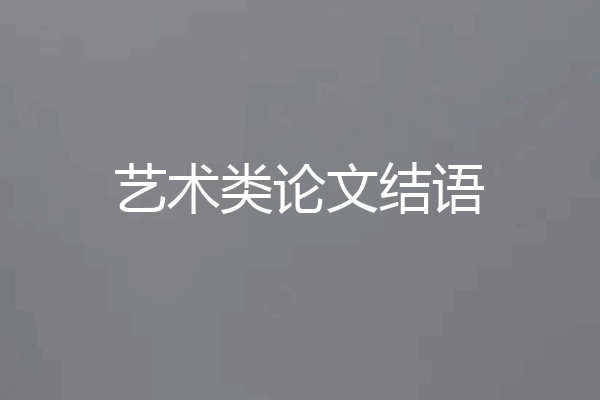 艺术类论文结语