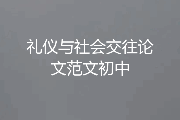 礼仪与社会交往论文范文初中