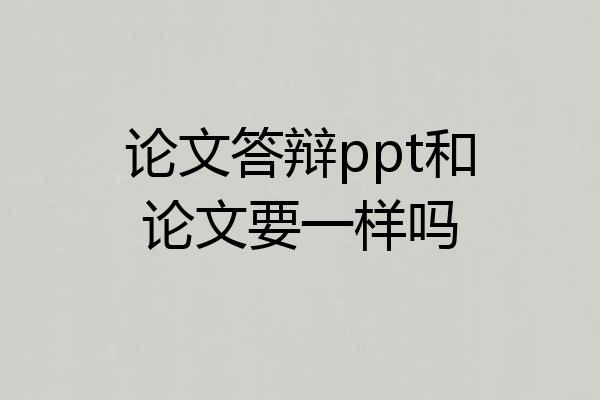 论文答辩ppt和论文要一样吗