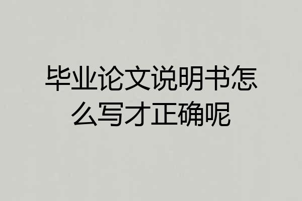 毕业论文说明书怎么写才正确呢