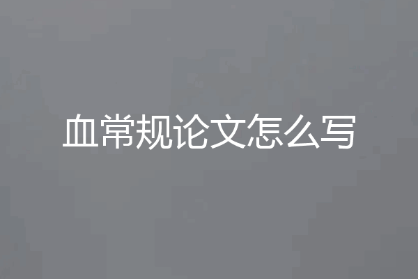 血常规论文怎么写