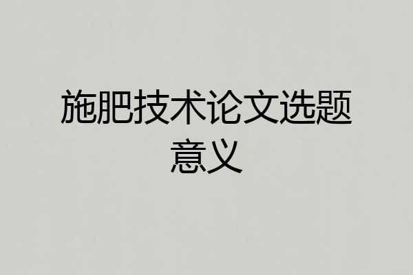 施肥技术论文选题意义