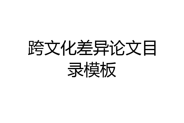 跨文化差异论文目录模板