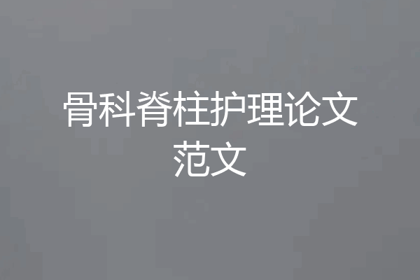 骨科脊柱护理论文范文